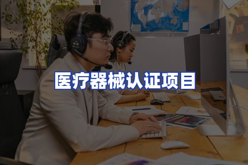 医疗器械认证项目